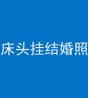 玉林阴阳风水化煞一百二十五——床头挂结婚照 