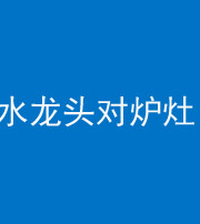 玉林阴阳风水化煞一百零二—— 水龙头对炉灶