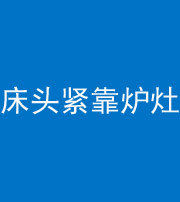 玉林阴阳风水化煞一百四十三——床头紧靠炉灶