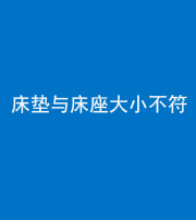 玉林阴阳风水化煞一百三十四——床垫与床座大小不符