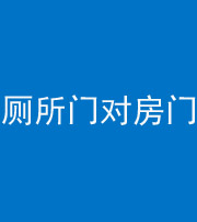 玉林阴阳风水化煞一百二十六——厕所门对房门 