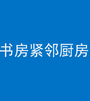 玉林阴阳风水化煞一百五十四——书房紧邻厨房