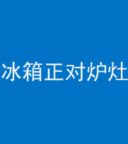 玉林阴阳风水化煞一百零三—— 冰箱正对炉灶