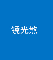 玉林阴阳风水化煞一百二十四—— 镜光煞(卧室中镜子对床)