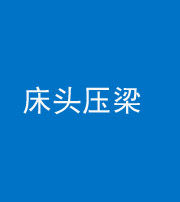 玉林阴阳风水化煞一百二十二—— 床头压梁 