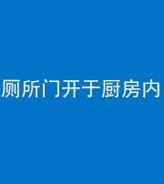 玉林阴阳风水化煞一百零七——厕所门开于厨房内