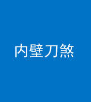 玉林阴阳风水化煞一百二十八—— 内壁刀煞(壁刀切床)