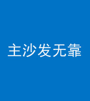 玉林阴阳风水化煞八十六——主沙发无靠