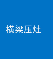 玉林阴阳风水化煞一百零一——横梁压灶