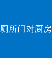 玉林阴阳风水化煞九十六——厕所门对厨房门